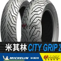 在飛比找Yahoo!奇摩拍賣優惠-HSL新昇輪車業 米其林 CITY GRIP 2 110/9