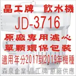 晶工牌 飲水機 JD-3716 晶工原廠專用濾心