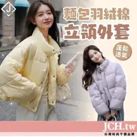 在飛比找蝦皮商城精選優惠-免運JCH現貨 韓國外套 短版羽絨外套 羽絨外套 麵包外套 