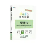 [學稔~書本熊]2023票據法題型破解 : 9789865262860<書本熊書屋>