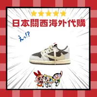 在飛比找樂天市場購物網優惠-限量 Travis Scott x Air Jordan 1