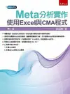 Meta分析實作：使用Excel與CMA程式（附光碟） 2/e 張紹勳 2021 五南