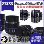 【 蔡司 電影鏡頭 ZEISS COMPACT PRIME CP.3 公司貨 預訂 】數位黑膠兔 35MM 85MM