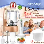 【LADYSHIP】貴夫人精華萃取機+手持攪拌棒機+專用水漏斗組合(LS-747-FP)