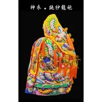 在飛比找蝦皮購物優惠-【富貴佛具】手工跳紗龍袍 / 黃龍袍 1尺3神尊穿 跳紗龍袍