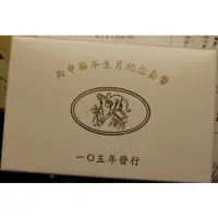 在飛比找蝦皮購物優惠-105年 猴年套幣 台銀生肖套幣(第二輪)1盒 附原盒證(盒