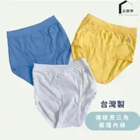 在飛比找momo購物網優惠-【PIN HAPPINESS】台灣製傳統棉質羅紋三角開擋內褲