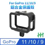 【HH】GOPRO HERO 12、 11、10、9 BLACK 鋁合金保護框