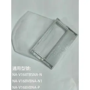 【國際】集屑濾網適用_NA-V168TBS-NNA-V168VB-N1NA-V168VB-P