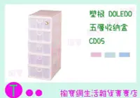 在飛比找Yahoo!奇摩拍賣優惠-『現貨供應 含稅 』塑根 DOLEDO 五層收納盒 CD05