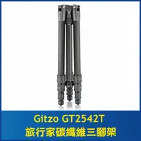 在飛比找PChome商店街優惠-Gitzo GT2542T 旅行家碳纖維三腳架 (不含雲台)