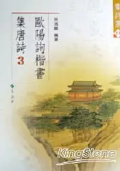 在飛比找樂天市場購物網優惠-歐陽詢楷書集唐詩3