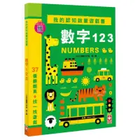 在飛比找momo購物網優惠-我的認知啟蒙遊戲書：數字123【37個翻翻頁+找一找遊戲】