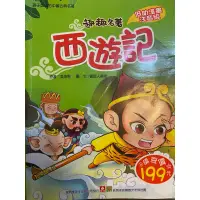 在飛比找蝦皮購物優惠-【幼福文化】名著好好讀 - 西遊記