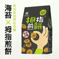 在飛比找樂天市場購物網優惠-【自然主意】拇指煎餅-海苔濃 5包/袋