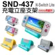 任天堂 Switch Lite 副廠 SND-437充電立座支架 (2.8折)