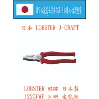 在飛比找蝦皮購物優惠-★JP日本嚴選★現貨在台★日本 LOBSTER 蝦牌 J22