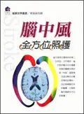 在飛比找誠品線上優惠-腦中風全方位照護