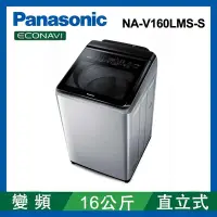 在飛比找Yahoo奇摩購物中心優惠-Panasonic國際牌 16公斤 變頻直立式洗衣機 NA-