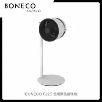 在飛比找法雅客網路商店優惠-BONECO F220 低噪聚風循環扇