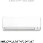 【仁武 大金 DAIKIN 變頻 冷暖】【含基本安裝】 一對一分離式 經典 RHF25VAVLT/FTHF25VA