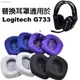 J&J替換耳罩適用 Logitech G733 游戲耳機罩 網布款耳機套 G703 HERO吃雞電競耳機替代耳墊 一對