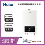 海爾 HAIER 智能恆溫強制排氣熱水器 LPG - JSQ25-13E3 / JSQ30-16E1