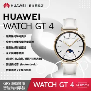 【官旗】HUAWEI 華為 Watch GT 4 GPS運動健康智慧手錶 (41mm/時尚款) +FreeBuds Pro 3 真無線藍牙降噪耳機