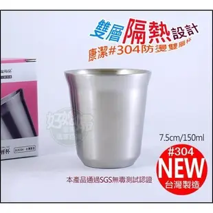 《好媳婦》潔豹【康潔304環保雙層杯隔熱杯7.5cm/150ml】兒童杯茶杯鋼杯/不鏽鋼口杯/防燙/隔冰/登山露營好收納