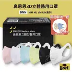 【BNN 鼻恩恩】【買四盒送一包UM卡娜赫拉5入】成人立體 醫用口罩  MM型 ML型 VM型 UM型