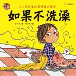 【全新】如果不洗澡 (生活教育)