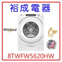 在飛比找Yahoo!奇摩拍賣優惠-【裕成電器‧來電爆低價】惠而浦17公斤滾筒洗衣機 8TWFW