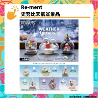 在飛比找PChome24h購物優惠-Re-ment 史努比天氣盆景品 全6種 [6P 盒玩 公仔