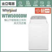 在飛比找蝦皮購物優惠-現貨🔥10倍蝦幣回饋🔥Whirlpool惠而浦 美式13公斤