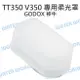 GODOX 神牛【V350 TT350 閃光燈專用柔光罩】硬式 肥皂盒 柔光盒 外置閃燈用 外閃【中壢NOVA-水世界】【跨店APP下單最高20%點數回饋】