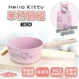 在飛比找遠傳friDay購物優惠-【HELLO KITTY】粉萌鍋具組 18cm單柄鍋+優雅圍