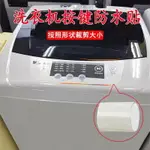 洗衣機防水膜按鍵防水防塵蓋布透明貼膜觸摸顯示面板通用開關自粘~雅樂淘