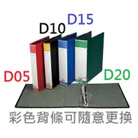 在飛比找蝦皮購物優惠-【含稅附發票】A4/自強牌/D型/三孔夾/D05/D10/D