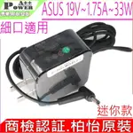 ASUS華碩充電器-19V,1.75A,33W,F201E,E402,X453,X553,A553,L402,F102,X102