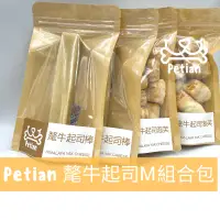 在飛比找蝦皮商城精選優惠-Petian 氂牛起司M組合包(起司棒 M兩包 + 泡芙兩包