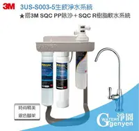 在飛比找樂天市場購物網優惠-3M S003淨水器-前置搭贈3M SQC PP、3M樹脂有