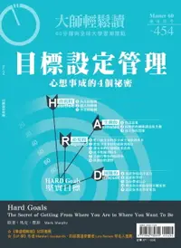 在飛比找樂天市場購物網優惠-【電子書】大師輕鬆讀 NO.454 目標設定管理