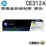 HP CE312A 126A 原廠黃色碳粉匣 適用LASERJET PRO/M175/M275/CP1025