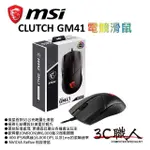 3C職人 MSI微星 CLUTCH GM41 LIGHTWEIGHT V2 電競滑鼠 RGB 歐姆龍 DPI可調 有線