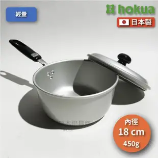 【hokua 北陸鍋具】18cm 片手鍋｜鋁鎂合金鍋｜湯鍋｜火鍋｜油炸鍋(超輕導熱效果快)