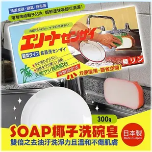 【SOAP】日本椰子洗碗皂(附吸盤濃縮椰子洗碗皂)