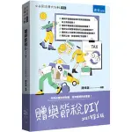 〖書泉〗 3T34 贈與節稅DIY 法律識讀 小市民法律大作戰 法律 民事法 民法