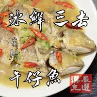 在飛比找鮮拾優惠-【漢克嚴選】極鮮三去午仔魚六尾(去鱗去鰓去肚輕鬆料理)