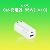 在飛比找蝦皮購物優惠-◤進來買◥ 小米 GaN充電器 65W 1A1C GaN氮化