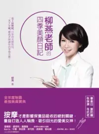 在飛比找博客來優惠-柳燕老師的四季美顏日記(隨書附贈美顏按摩DVD)